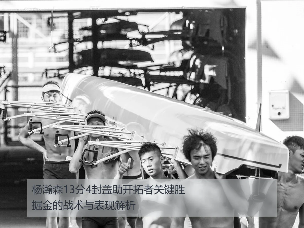 杨瀚森13分4封盖助开拓者关键胜掘金的战术与表现解析 | ky.ccAPP