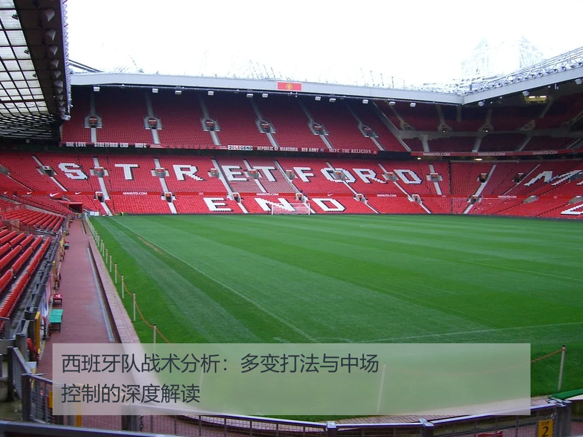 西班牙队战术分析:多变打法与中场控制的深度解读
