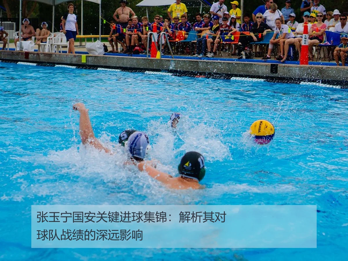 张玉宁国安关键进球集锦：解析其对球队战绩的深远影响