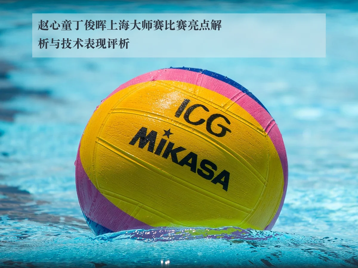 赵心童丁俊晖上海大师赛比赛亮点解析与技术表现评析