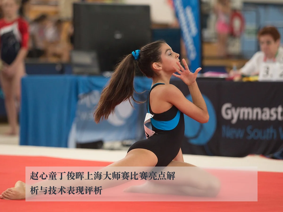 赵心童丁俊晖上海大师赛比赛亮点解析与技术表现评析