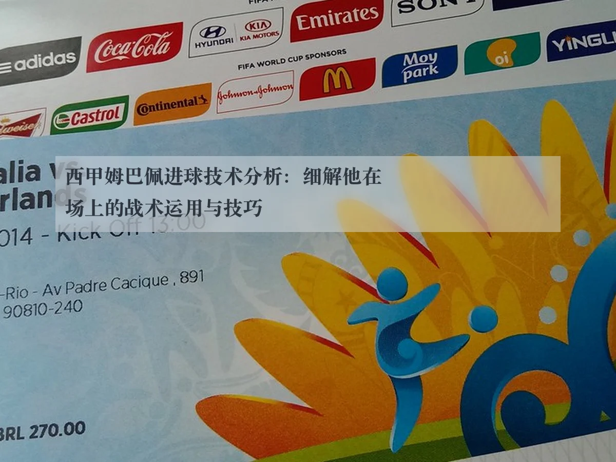 西甲姆巴佩进球技术分析：细解他在场上的战术运用与技巧