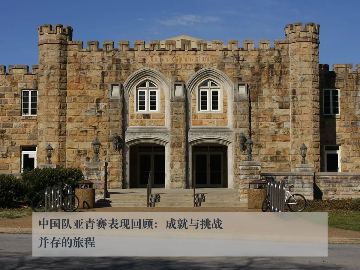 中国队亚青赛表现回顾：成就与挑战并存的旅程