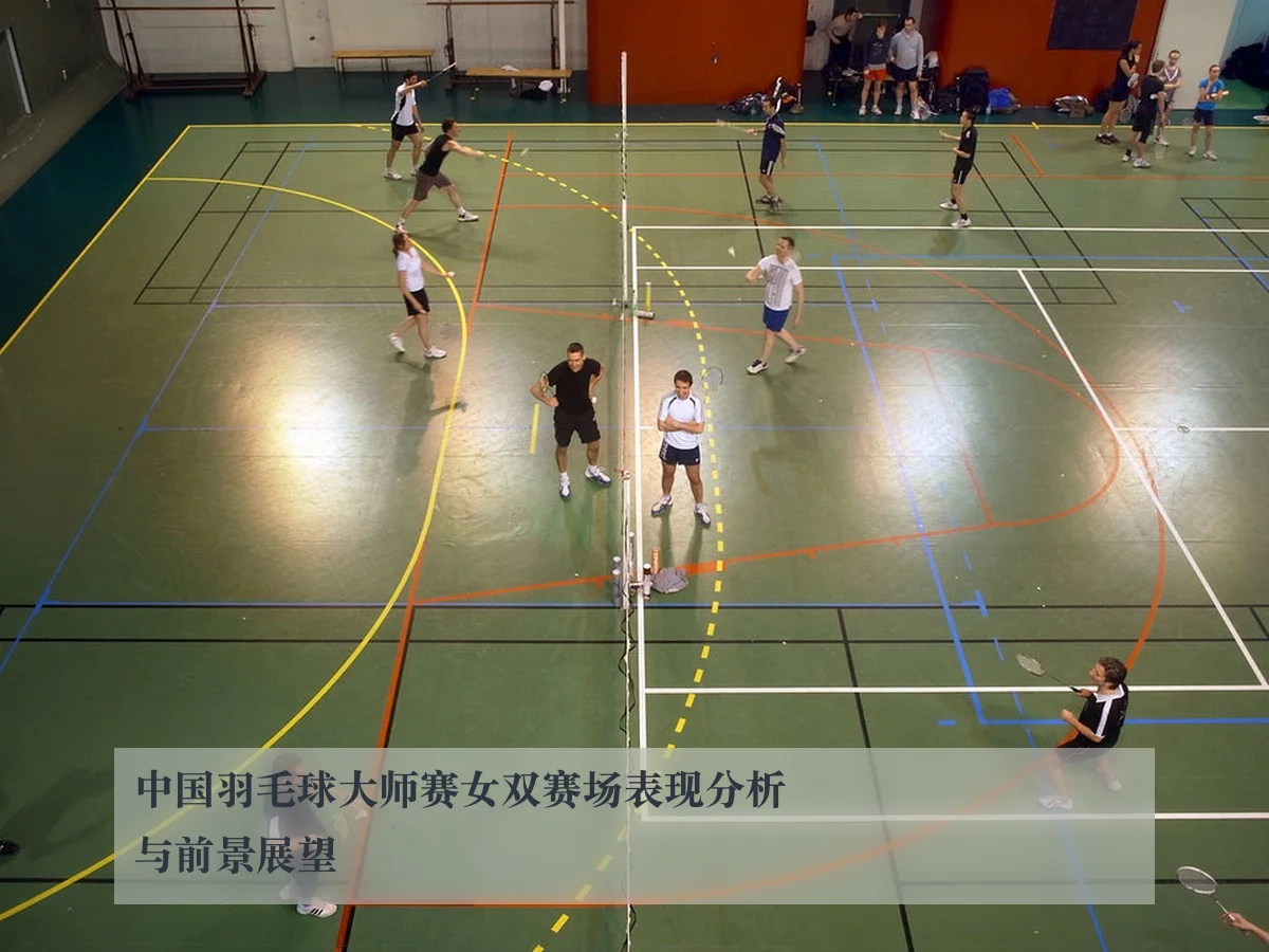 中国羽毛球大师赛女双赛场表现分析与前景展望